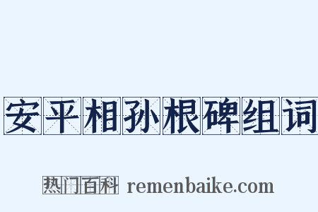 安平相孙根碑组词是什么意思的图片
